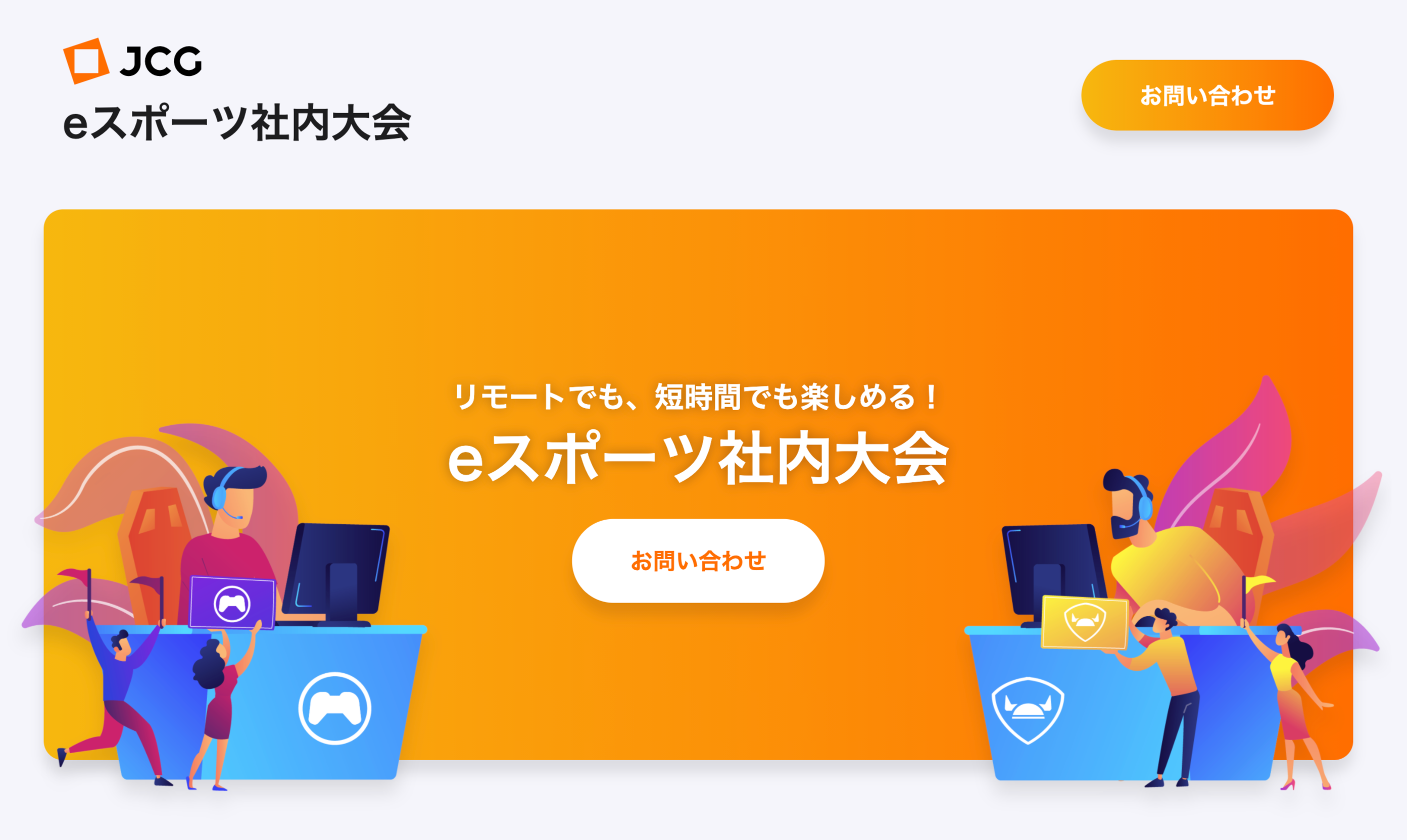 社内運動会や懇親会を リモート で Jcg ｅスポーツ社内大会 の提供を開始 株式会社jcgのプレスリリース