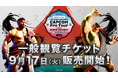 「京王 Presents JCG STREET FIGHTER 6 CAPCOM Pro Tour 2024 SUPER PREMIER JAPAN」一般観覧チケット販売開始!