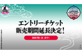 CAPCOM Pro Tour 2024 SUPER PREMIER JAPAN エントリーチケット販売期間を10月7日(月)まで延長決定!