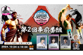 「京王 Presents JCG STREET FIGHTER 6 CAPCOM Pro Tour 2024 SUPER PREMIER JAPAN」第2回事前番組放送決定!