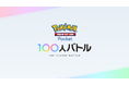 JCG主催『Pokémon Trading Card Game Pocket 100人バトル』第1回大会開催のお知らせ