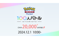 12/1(日)開催直前、JCG主催『Pokémon Trading Card Game Pocket 100人バトル』第1回大会。エントリー者数は、20,000人を突破!
