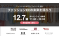 【カンファレンス告知】8社のアパレル企業が集結する「ファッションECカンファレンス 2023」を開催