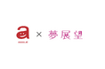 【導入事例】awoo AIを活用するレディースファッション通販サイト「夢展望」が、サイト回遊率4.6倍、CV率4.3倍を実現