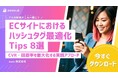 awoo株式会社、ECサイトの成果を高める「ハッシュタグ最適化Tips 8選」を公開