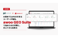 「AIに相談してZaPASSを知った」顧客の声を起点にGEO対策を本格化。ZaPASSの「awoo GEO Suite」活用事例を公開