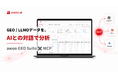 awoo GEO Suite、MCPに正式対応。ChatGPTやClaudeなどからGEOデータを自然言語で分析可能に
