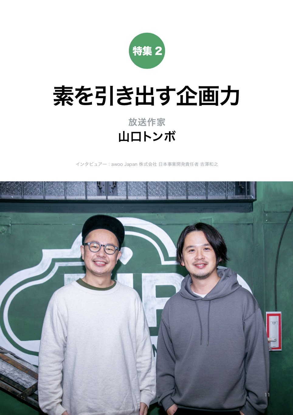Awoo Japan ブランド担当者向けホワイトペーパー 放送作家から学ぶブランドストーリーの作り方 を発刊 山口トンボ氏 谷田彰吾氏が誌面に登場 Awoo Japan株式会社のプレスリリース