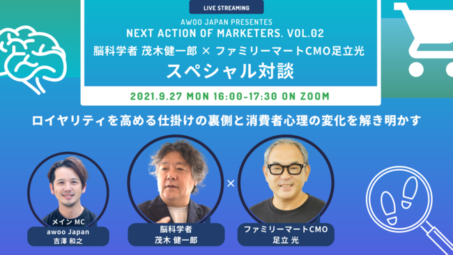 Awoo Japan Next Action Of Marketers 脳科学者 茂木健一郎 ファミリーマートcmo 足立光 スペシャル対談 を9 27 月 にオンライン開催 時事ドットコム