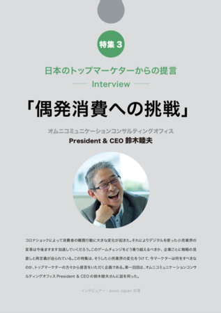 日本のトップマーケターからの提言 -Interview- 「偶発消費への挑戦」