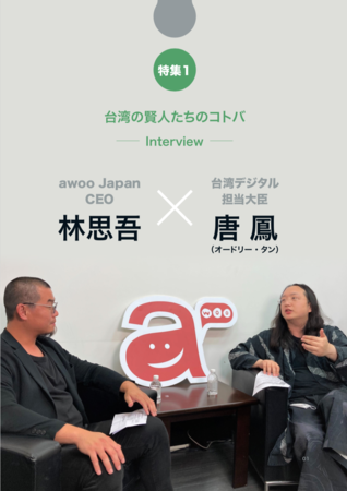 台湾の賢人たちのコトバ -Interview- 