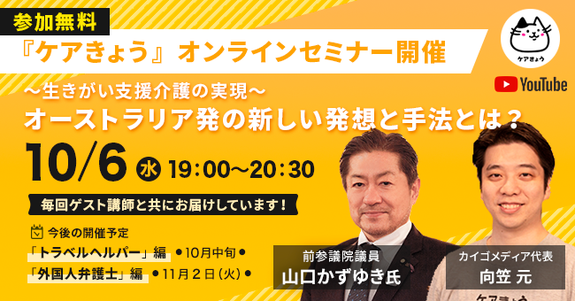 セミナー告知 介護系youtubeチャンネル登録者数ナンバー1の ケアきょう が 無料オンラインセミナーを開催 オーストラリア発の生きがい支援介護 とは 株式会社カイゴメディアのプレスリリース