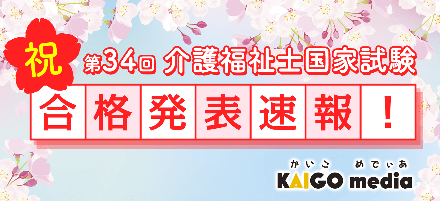 結果速報 令和3年度第34回介護福祉士国家試験 合格発表 気になる合格点と合格 率を ケアきょう介護職キャリアラボ と考える 株式会社カイゴメディアのプレスリリース