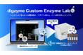 業界初!定額制オーダーメイド酵素ライブラリ作製サービス『digzyme Custom Enzyme Lab』提供開始