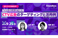 【9/25開催ウェビナー】TV広告の常識を超える!CTV広告のターゲティングと活用例