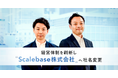 アルプ株式会社、経営体制を刷新し「Scalebase株式会社」へ社名変更