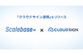 Scalebaseとクラウドサインが連携開始。注文書類から契約締結までをシームレスに接続し、受注リードタイムの短縮を実現