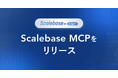 Scalebase AI Agent 第2弾「Scalebase MCP」を提供開始 生成AIが収益プロセス全体の意思決定と実行を最大化