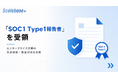 Scalebase、受託業務に係る内部統制の保証報告書「SOC1 Type1報告書」を受領。エンタープライズ企業の内部統制・監査対応を支援