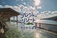 遊ぶほど、おトクになる「プレジャーパスポート」をリニューアル ナイトタイム料金・海洋深層水スパも新価格でスタート 8月1日より販売開始