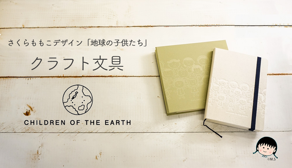 先着特典あり さくらももこデザイン 地球の子供たち クラフト 文具が２０２１年１０月８日 金 新発売 思い出をカタチにしませんか タパック株式会社のプレスリリース