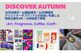 芸術の秋、新しい“好き”を見つけるクリエイティブ旅へ。lyf JAPANマンスリーイベント“Discover Autumn(ディスカバー オータム)”開催