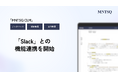 契約プラットフォーム「MNTSQ CLM」がSlackとの機能連携を開始
