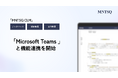 契約AIインフラ「MNTSQ CLM」がMicrosoft Teamsとの機能連携を開始