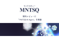 【MNTSQ AI Agent 実装第3弾】MNTSQ 契約レビュー機能が大幅アップデート