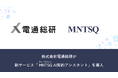 株式会社電通総研が、『MNTSQ(モンテスキュー) Legal Agent』を実装した新サービス「MNTSQ AI契約アシスタント」を導入開始