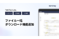 「MNTSQ CLM」の全プロダクト（データベース・契約管理・案件管理）に、ファイル一括ダウンロード機能を追加