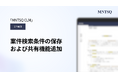 「MNTSQ CLM」の「案件管理」に、案件検索条件の保存および共有機能を追加