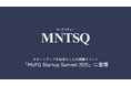 MNTSQ（モンテスキュー）代表の板谷が、スタートアップを起点とした大規模イベント「MUFG Startup Summit2025」に登壇
