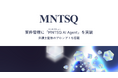 「MNTSQ CLM」の案件管理に「MNTSQ AI Agent」を実装
