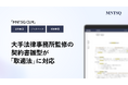 MNTSQ、大手法律事務所監修の契約書雛型をアップデート