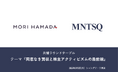 【開催レポート】森・濱田松本法律事務所とMNTSQ、共催ラウンドテーブルを開催。