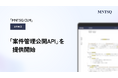 MNTSQ（モンテスキュー）、「案件管理公開API」を提供開始