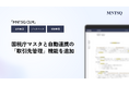 「MNTSQ CLM」に「取引先管理」機能を追加。国税庁マスタとの自動連携により、社名変更や組織再編に伴うメンテナンス負担がゼロに。