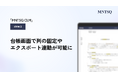 「MNTSQ契約管理」の台帳画面が3ヶ月連続で進化。 列の固定やエクスポート連動が可能に