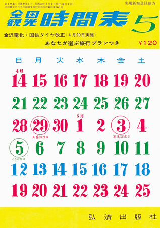 『全国観光時間表』1963年5月号