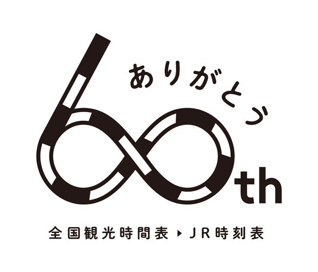 ＪＲ時刻表』が創刊60年記念の特別企画を実施 2023年4月号から12月号