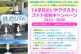 『JR時刻表2025年12月号』／『鉄道むすめカレンダー』の特典も使える！「#早見だいやアクスタ」フォト投稿キャンペーン2025-2026開催