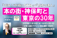 『出没！アド街ック天国』×『散歩の達人』「本の街・神保町と東京の30年」トークショー開催！（2025年11月18日）