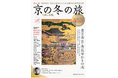 冬の京都を深く楽しむ！ 別冊旅の手帖 『京の冬の旅2026』を発売