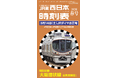 『西日本時刻表』2026年春号はJRダイヤ改正号！大阪環状線全列車時刻表を特別収録！【2月25日（水）発売】