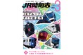 【2026年3月14日（土）ＪＲグループダイヤ改正号】３誌が2月25日（水）発売！