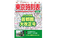 3月26日（木）発売！『MY LINE 東京時刻表』2026年版首都圏大改正号！3月14日（土）ダイヤ改正の最新情報を完全収録！