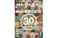 月刊誌『散歩の達人』の創刊30周年特別号は「東京と散歩の30年」！神保町『さぼうる』とコラボしたオリジナルトートバッグも登場！