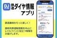 月刊誌『鉄道ダイヤ情報』監修のスマートフォンアプリ「鉄道ダイヤ情報」を2026年４月20日にリリース！