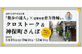 月刊誌『散歩の達人』が、5月10日（日）に建築史家・倉方俊輔氏とクロストーク＆神保町さんぽイベントを開催！ 